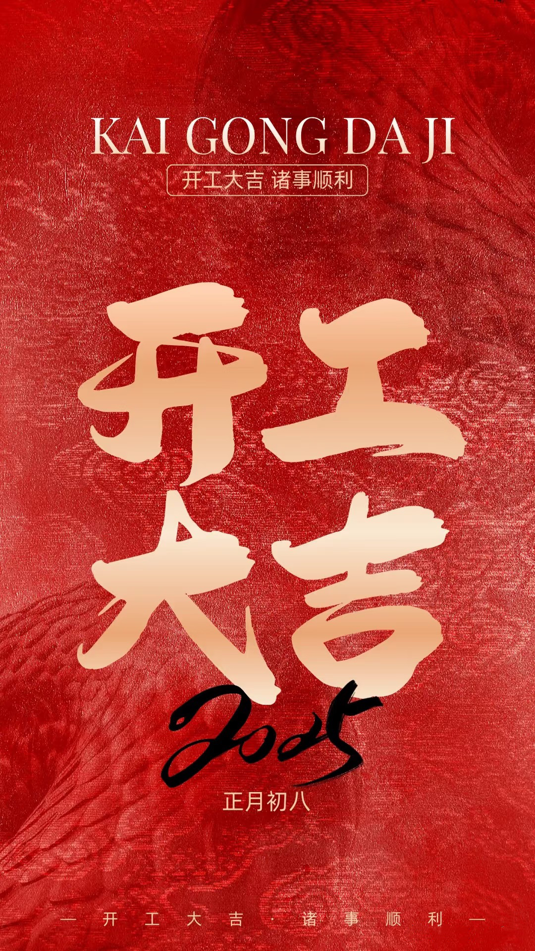 正月初八，開工大吉！