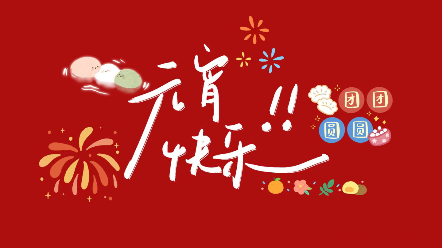 元宵節(jié)，月圓人圓，歲歲平安